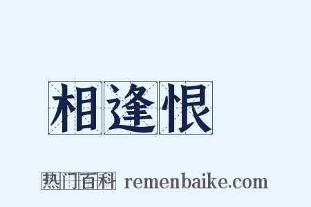 相逢恨晩是什么意思的图片